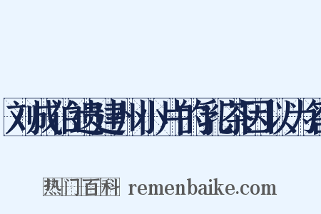 刘成伯遗建州小片的乳茶因以为答是什么意思的图片